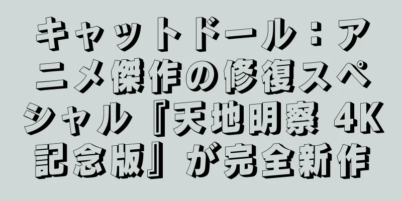キャットドール：アニメ傑作の修復スペシャル『天地明察 4K記念版』が完全新作