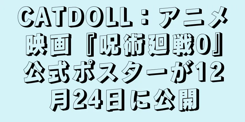 CATDOLL：アニメ映画『呪術廻戦0』公式ポスターが12月24日に公開