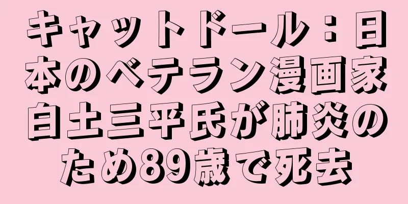 キャットドール：日本のベテラン漫画家白土三平氏が肺炎のため89歳で死去