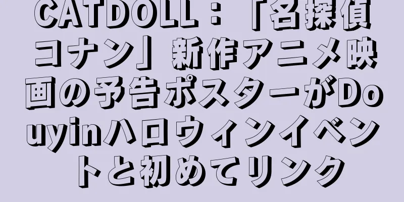 CATDOLL：「名探偵コナン」新作アニメ映画の予告ポスターがDouyinハロウィンイベントと初めてリンク