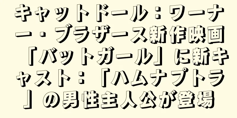 キャットドール：ワーナー・ブラザース新作映画「バットガール」に新キャスト：「ハムナプトラ」の男性主人公が登場