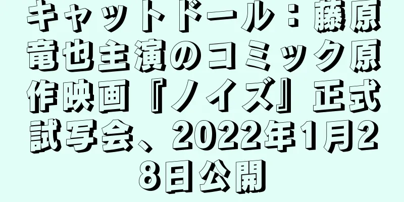キャットドール：藤原竜也主演のコミック原作映画『ノイズ』正式試写会、2022年1月28日公開