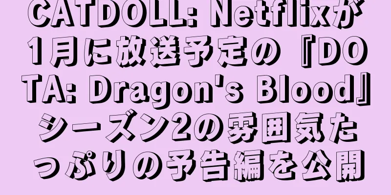 CATDOLL: Netflixが1月に放送予定の『DOTA: Dragon's Blood』シーズン2の雰囲気たっぷりの予告編を公開