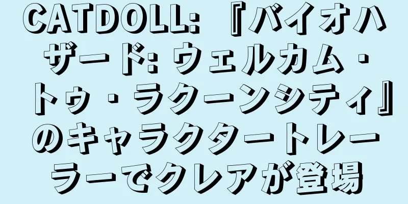 CATDOLL: 『バイオハザード: ウェルカム・トゥ・ラクーンシティ』のキャラクタートレーラーでクレアが登場
