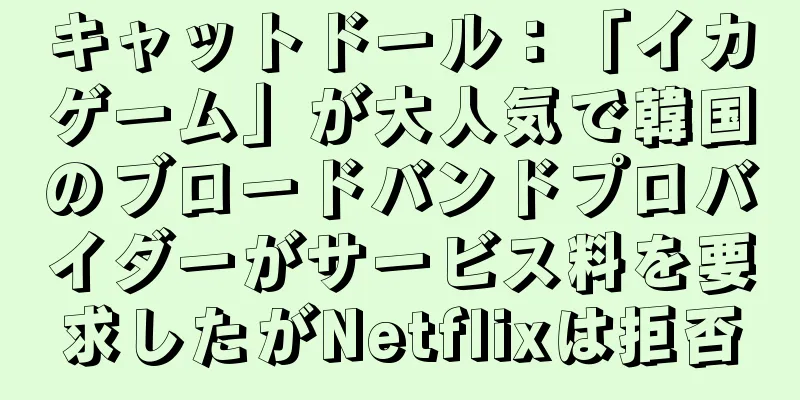 キャットドール：「イカゲーム」が大人気で韓国のブロードバンドプロバイダーがサービス料を要求したがNetflixは拒否