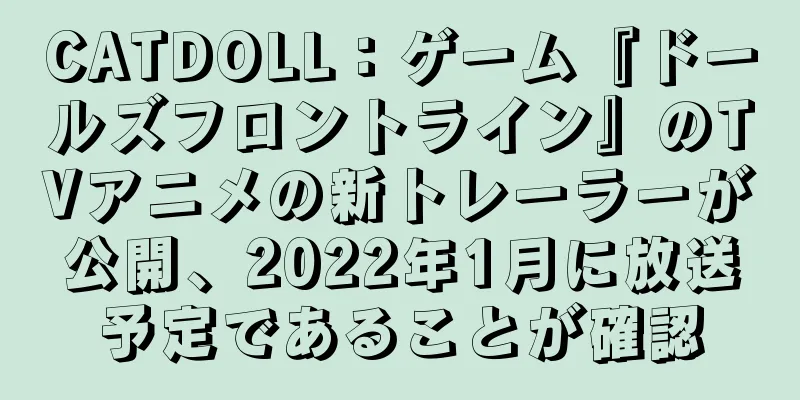 CATDOLL：ゲーム『ドールズフロントライン』のTVアニメの新トレーラーが公開、2022年1月に放送予定であることが確認