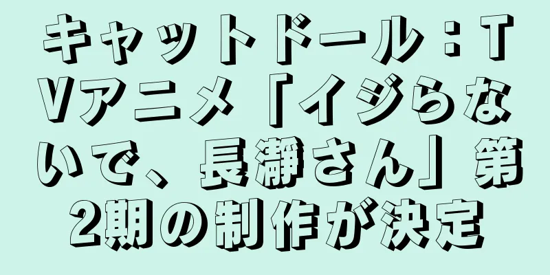 キャットドール：TVアニメ「イジらないで、長瀞さん」第2期の制作が決定