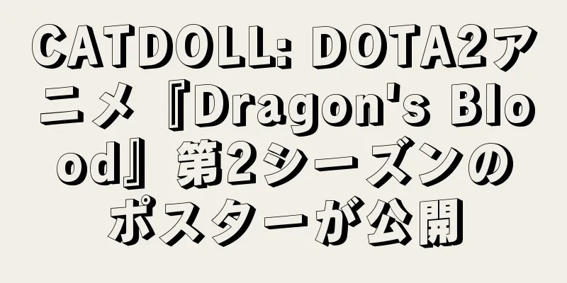 CATDOLL: DOTA2アニメ『Dragon's Blood』第2シーズンのポスターが公開