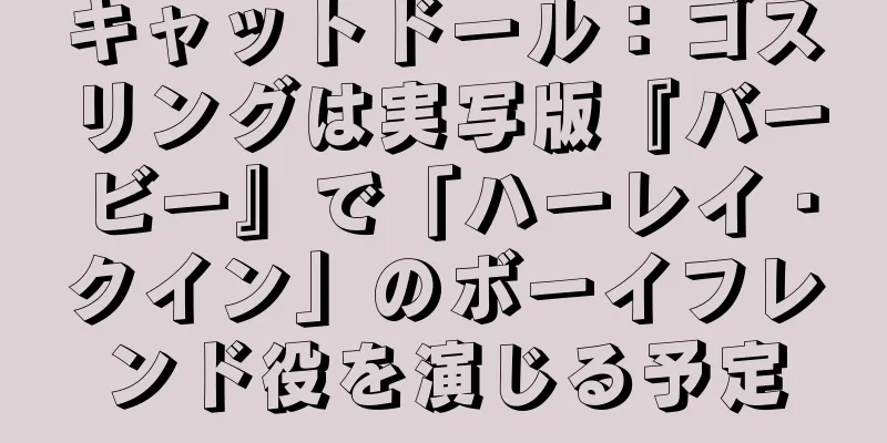 キャットドール：ゴスリングは実写版『バービー』で「ハーレイ・クイン」のボーイフレンド役を演じる予定