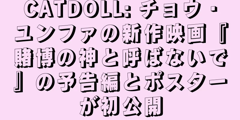 CATDOLL: チョウ・ユンファの新作映画『賭博の神と呼ばないで』の予告編とポスターが初公開