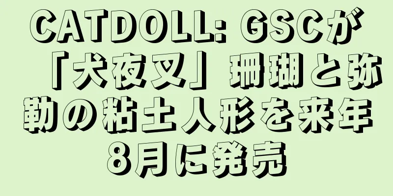 CATDOLL: GSCが「犬夜叉」珊瑚と弥勒の粘土人形を来年8月に発売
