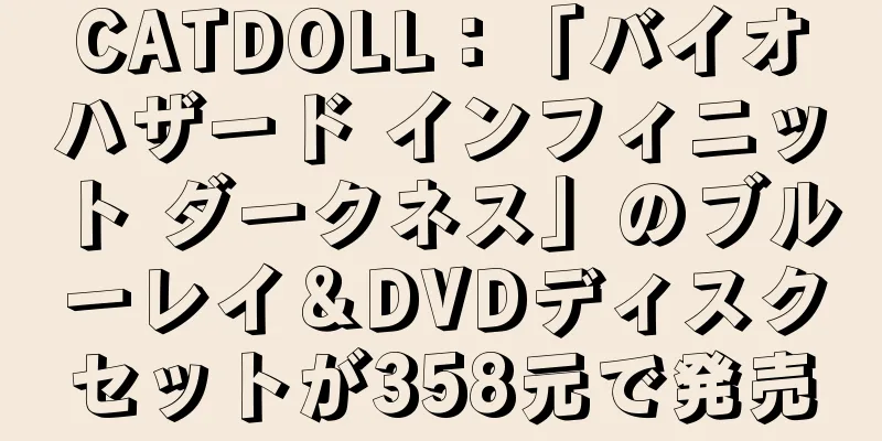 CATDOLL：「バイオハザード インフィニット ダークネス」のブルーレイ＆DVDディスクセットが358元で発売