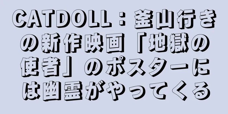 CATDOLL：釜山行きの新作映画「地獄の使者」のポスターには幽霊がやってくる