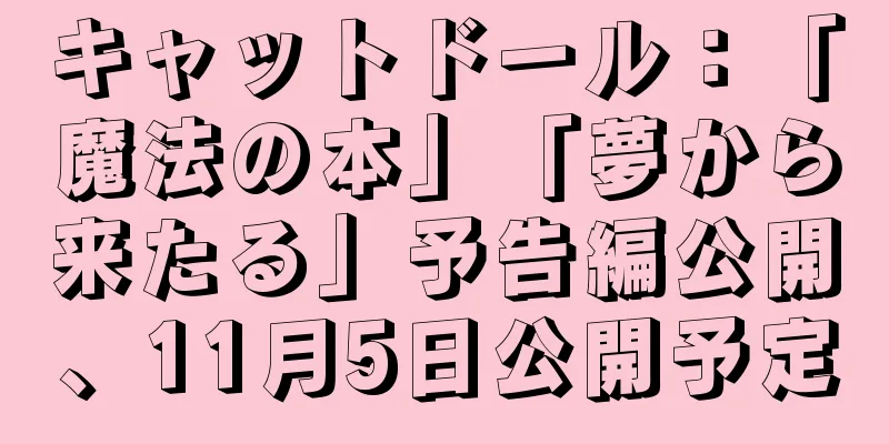 キャットドール：「魔法の本」「夢から来たる」予告編公開、11月5日公開予定