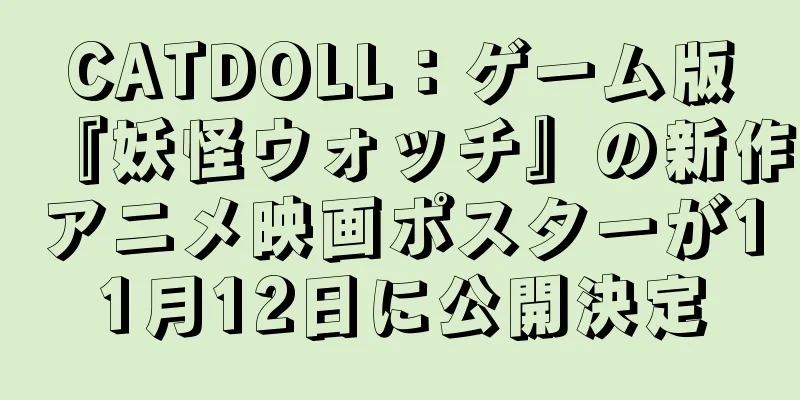 CATDOLL：ゲーム版『妖怪ウォッチ』の新作アニメ映画ポスターが11月12日に公開決定