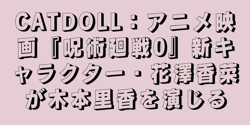 CATDOLL：アニメ映画『呪術廻戦0』新キャラクター・花澤香菜が木本里香を演じる