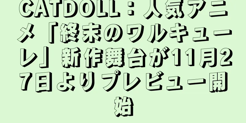 CATDOLL：人気アニメ「終末のワルキューレ」新作舞台が11月27日よりプレビュー開始