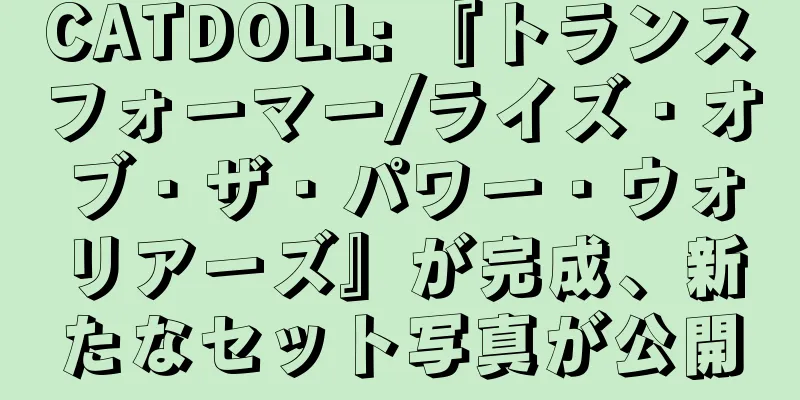 CATDOLL: 『トランスフォーマー/ライズ・オブ・ザ・パワー・ウォリアーズ』が完成、新たなセット写真が公開