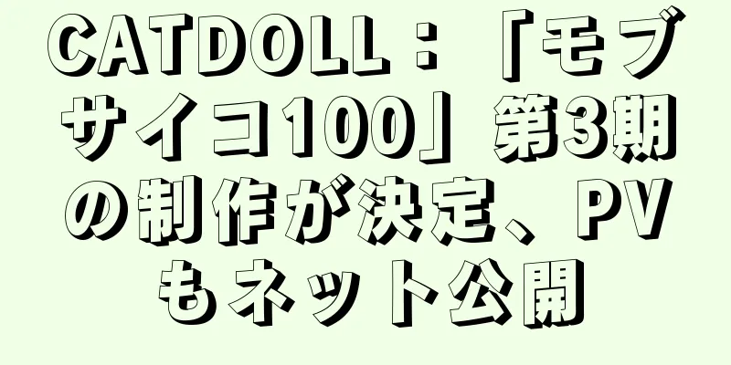 CATDOLL：「モブサイコ100」第3期の制作が決定、PVもネット公開