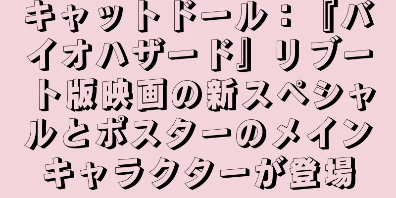 キャットドール：『バイオハザード』リブート版映画の新スペシャルとポスターのメインキャラクターが登場