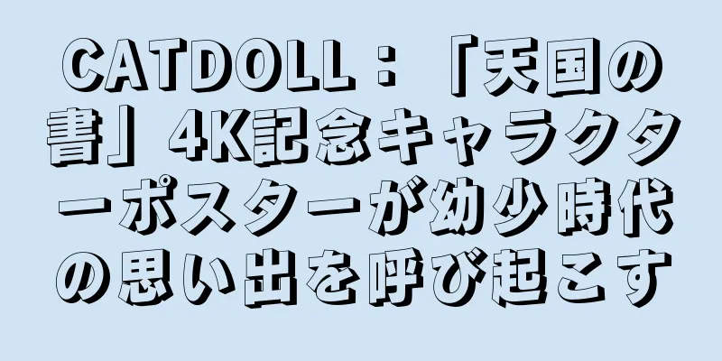 CATDOLL：「天国の書」4K記念キャラクターポスターが幼少時代の思い出を呼び起こす