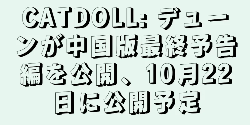 CATDOLL: デューンが中国版最終予告編を公開、10月22日に公開予定