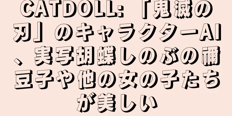 CATDOLL: 「鬼滅の刃」のキャラクターAI、実写胡蝶しのぶの禰豆子や他の女の子たちが美しい
