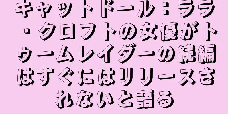キャットドール：ララ・クロフトの女優がトゥームレイダーの続編はすぐにはリリースされないと語る