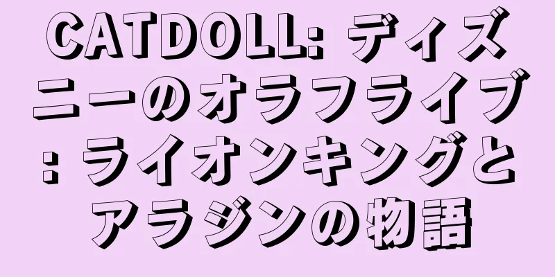 CATDOLL: ディズニーのオラフライブ: ライオンキングとアラジンの物語