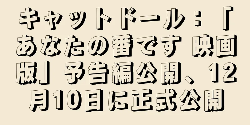 キャットドール：「あなたの番です 映画版」予告編公開、12月10日に正式公開