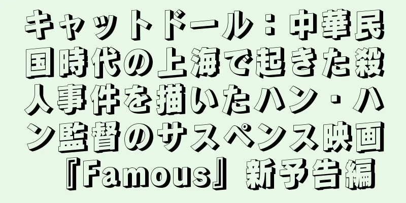 キャットドール：中華民国時代の上海で起きた殺人事件を描いたハン・ハン監督のサスペンス映画『Famous』新予告編