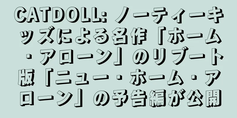 CATDOLL: ノーティーキッズによる名作「ホーム・アローン」のリブート版「ニュー・ホーム・アローン」の予告編が公開