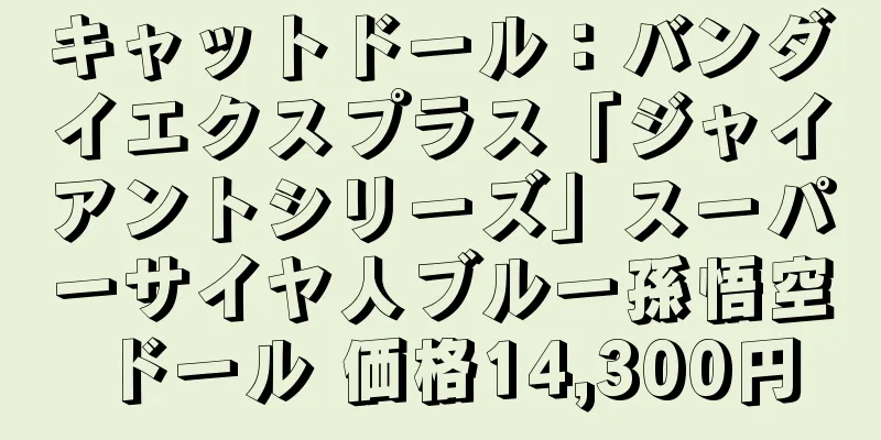 キャットドール：バンダイエクスプラス「ジャイアントシリーズ」スーパーサイヤ人ブルー孫悟空ドール 価格14,300円