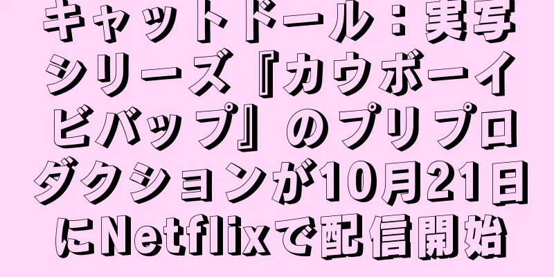 キャットドール：実写シリーズ『カウボーイビバップ』のプリプロダクションが10月21日にNetflixで配信開始
