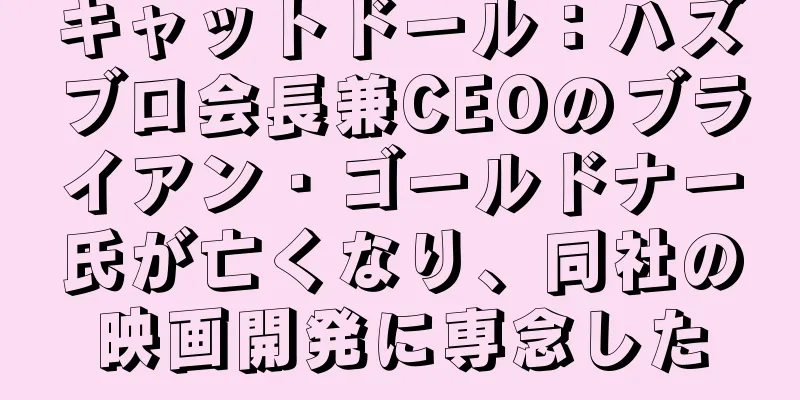 キャットドール：ハズブロ会長兼CEOのブライアン・ゴールドナー氏が亡くなり、同社の映画開発に専念した