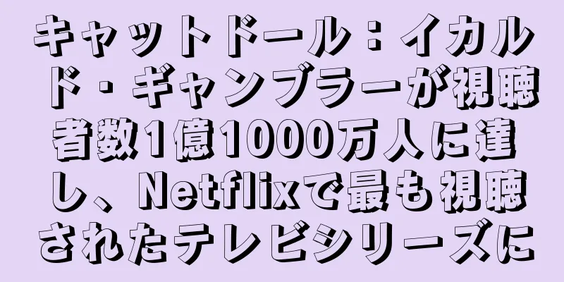 キャットドール：イカルド・ギャンブラーが視聴者数1億1000万人に達し、Netflixで最も視聴されたテレビシリーズに