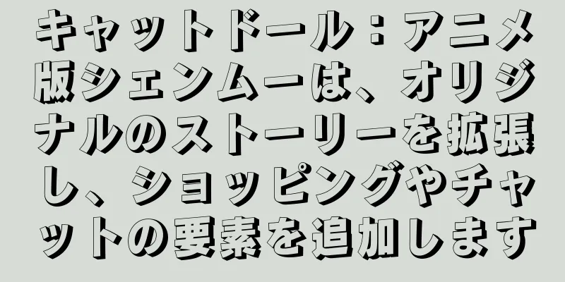 キャットドール：アニメ版シェンムーは、オリジナルのストーリーを拡張し、ショッピングやチャットの要素を追加します