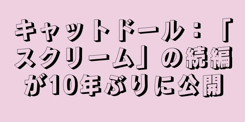 キャットドール：「スクリーム」の続編が10年ぶりに公開