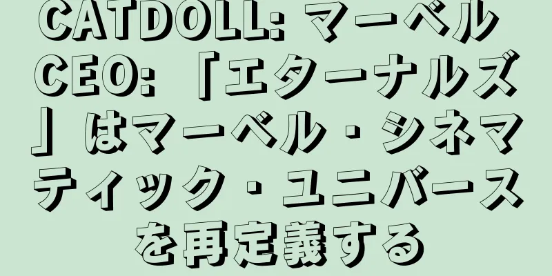 CATDOLL: マーベル CEO: 「エターナルズ」はマーベル・シネマティック・ユニバースを再定義する