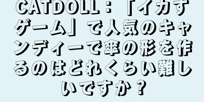 CATDOLL：「イカすゲーム」で人気のキャンディーで傘の形を作るのはどれくらい難しいですか？