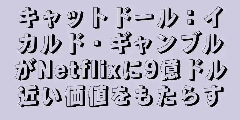 キャットドール：イカルド・ギャンブルがNetflixに9億ドル近い価値をもたらす