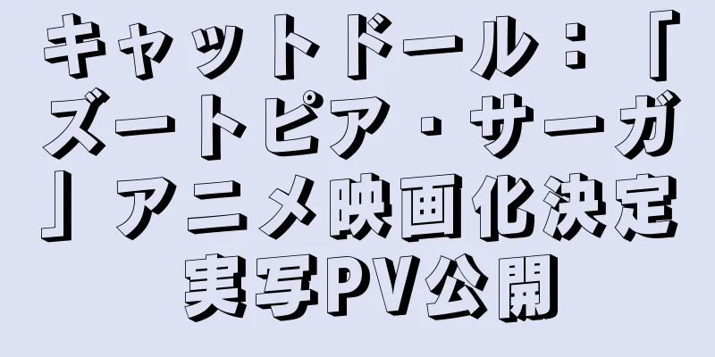 キャットドール：「ズートピア・サーガ」アニメ映画化決定 実写PV公開