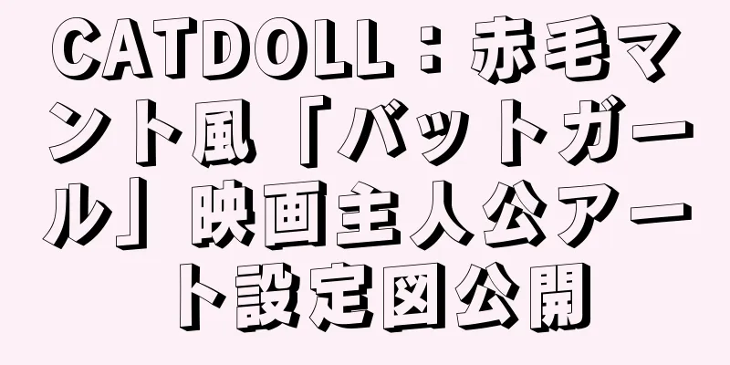 CATDOLL：赤毛マント風「バットガール」映画主人公アート設定図公開