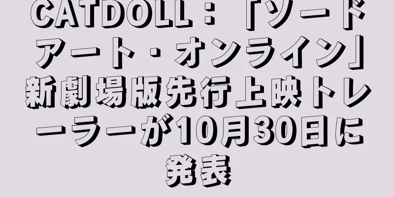 CATDOLL：「ソードアート・オンライン」新劇場版先行上映トレーラーが10月30日に発表