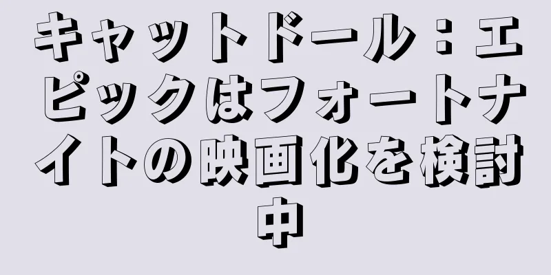 キャットドール：エピックはフォートナイトの映画化を検討中