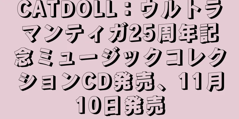 CATDOLL：ウルトラマンティガ25周年記念ミュージックコレクションCD発売、11月10日発売