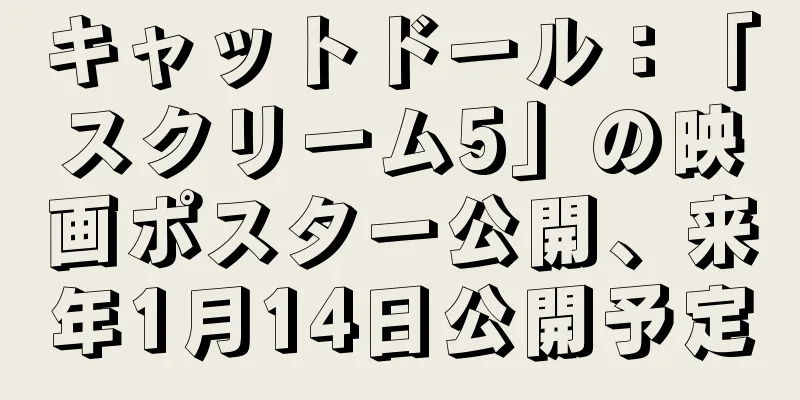 キャットドール：「スクリーム5」の映画ポスター公開、来年1月14日公開予定