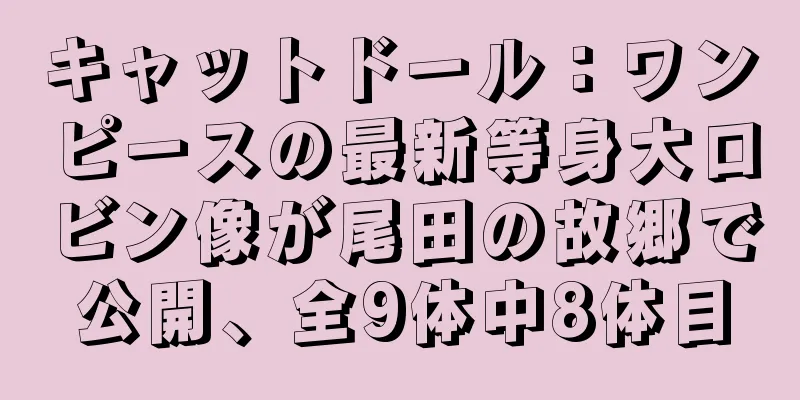 キャットドール：ワンピースの最新等身大ロビン像が尾田の故郷で公開、全9体中8体目