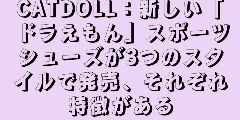 CATDOLL：新しい「ドラえもん」スポーツシューズが3つのスタイルで発売、それぞれ特徴がある