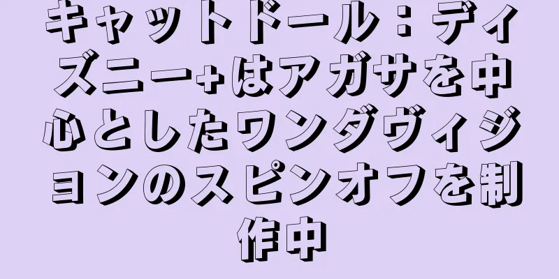 キャットドール：ディズニー+はアガサを中心としたワンダヴィジョンのスピンオフを制作中